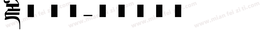 藏文 商用字体转换